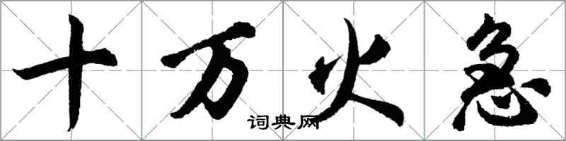 胡問遂十萬火急行書怎么寫