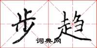 侯登峰步趨楷書怎么寫