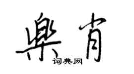 王正良樂肖行書個性簽名怎么寫