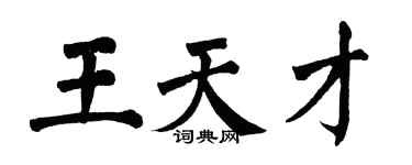 翁闓運王天才楷書個性簽名怎么寫
