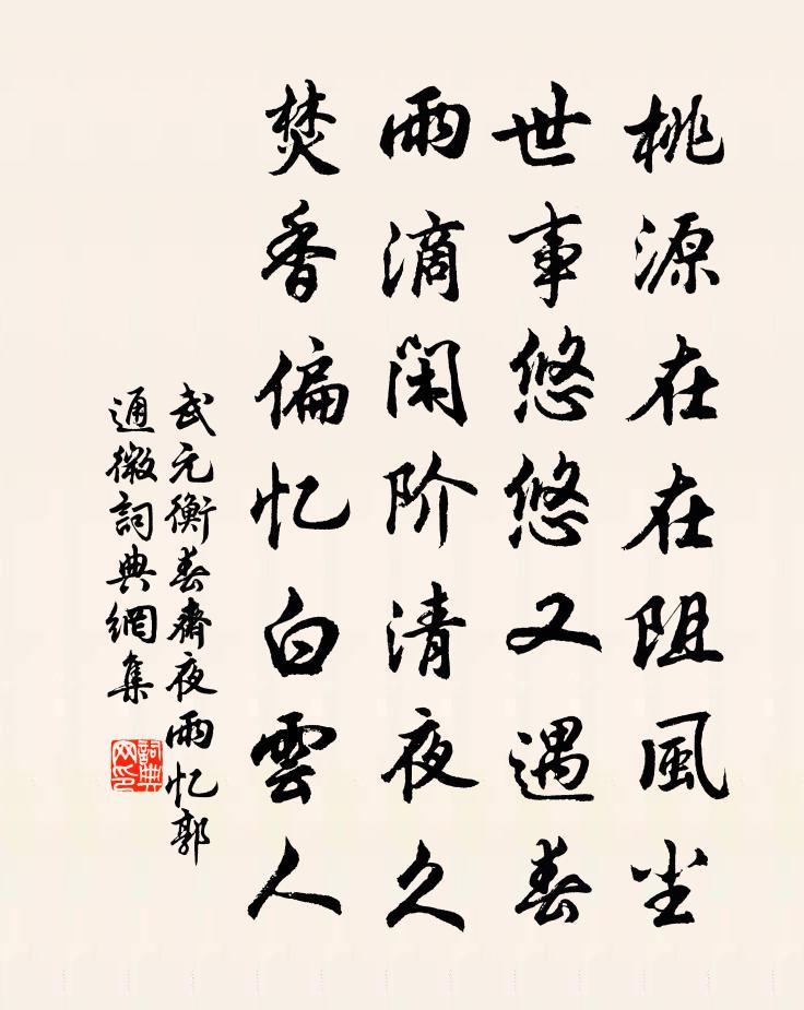 武元衡春齋夜雨憶郭通微書法作品欣賞