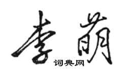 駱恆光李萌行書個性簽名怎么寫