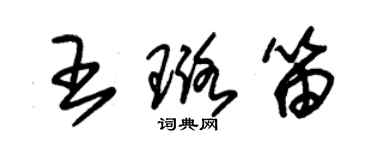 朱錫榮王璐笛草書個性簽名怎么寫