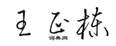駱恆光王正棟草書個性簽名怎么寫