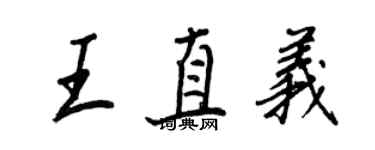 王正良王直義行書個性簽名怎么寫