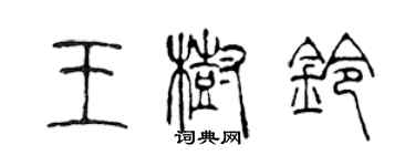 陳聲遠王樹鈴篆書個性簽名怎么寫