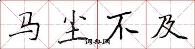 侯登峰馬塵不及楷書怎么寫