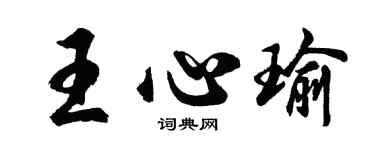 胡問遂王心瑜行書個性簽名怎么寫