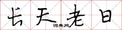 段相林長天老日行書怎么寫