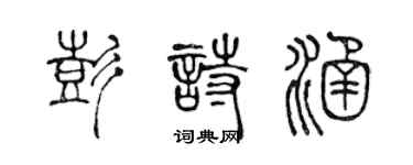 陳聲遠彭詩涵篆書個性簽名怎么寫