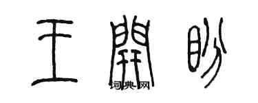 陳墨王開盼篆書個性簽名怎么寫