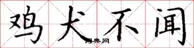 丁謙雞犬不聞楷書怎么寫
