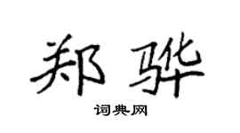 袁強鄭驊楷書個性簽名怎么寫