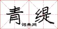 袁強青緹楷書怎么寫