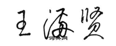 駱恆光王滿賢草書個性簽名怎么寫