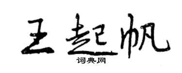 曾慶福王起帆行書個性簽名怎么寫