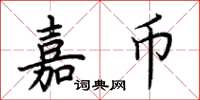 荊霄鵬嘉幣楷書怎么寫