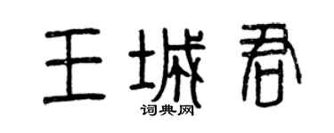 曾慶福王城君篆書個性簽名怎么寫