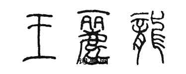 陳墨王麗龍篆書個性簽名怎么寫