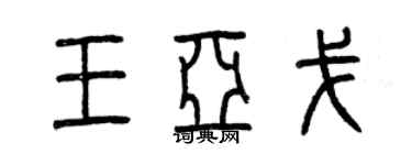 曾慶福王亞戈篆書個性簽名怎么寫