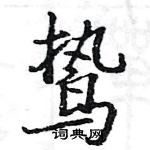 駱恆光寫的硬筆楷書鷙