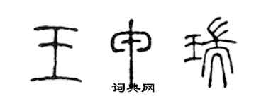 陳聲遠王申瑞篆書個性簽名怎么寫