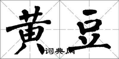 翁闓運黃豆楷書怎么寫