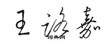 駱恆光王路嘉草書個性簽名怎么寫