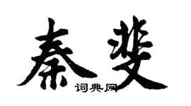 胡問遂秦斐行書個性簽名怎么寫