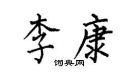 何伯昌李康楷書個性簽名怎么寫