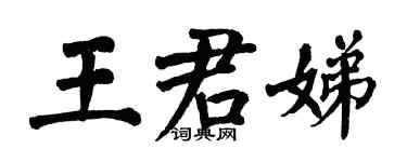 翁闓運王君娣楷書個性簽名怎么寫