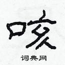 林少明寫的硬筆隸書咳