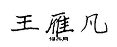 袁強王雁凡楷書個性簽名怎么寫