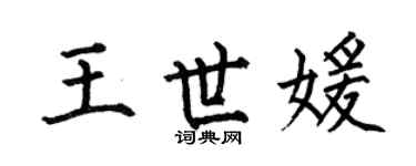 何伯昌王世媛楷書個性簽名怎么寫