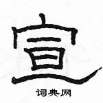 駱恆光寫的硬筆隸書宣