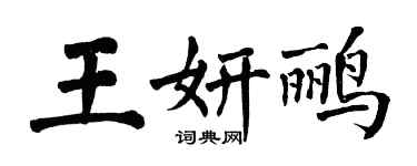 翁闓運王妍鸝楷書個性簽名怎么寫