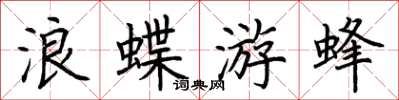 荊霄鵬浪蝶游蜂楷書怎么寫