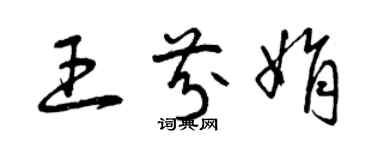 曾慶福王芬娟草書個性簽名怎么寫