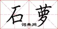 荊霄鵬石蘿楷書怎么寫