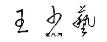 駱恆光王少藝草書個性簽名怎么寫