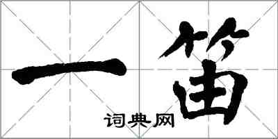 翁闓運一笛楷書怎么寫