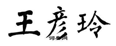 翁闓運王彥玲楷書個性簽名怎么寫