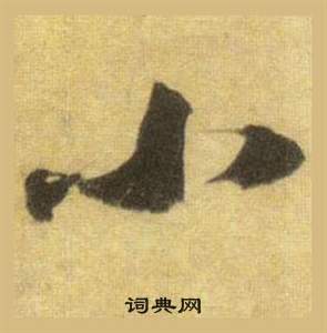 蘇軾在洞庭春色賦中山松醪賦合卷中寫的小