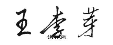 駱恆光王李芽行書個性簽名怎么寫