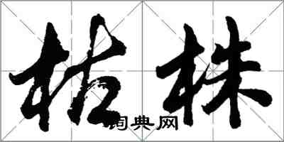 胡問遂枯株行書怎么寫