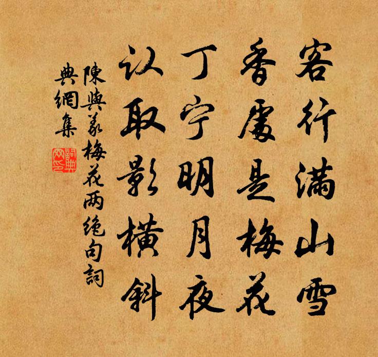 陳與義梅花兩絕句書法作品欣賞