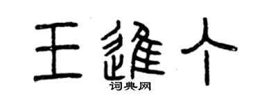 曾慶福王進丁篆書個性簽名怎么寫