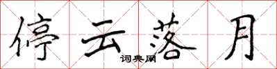 侯登峰停雲落月楷書怎么寫