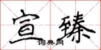 侯登峰宣臻楷書怎么寫