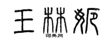 曾慶福王林娜篆書個性簽名怎么寫